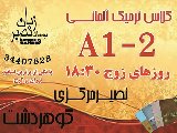 شروع دوره a1-2 (مرکزی)